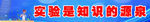 实验室标语