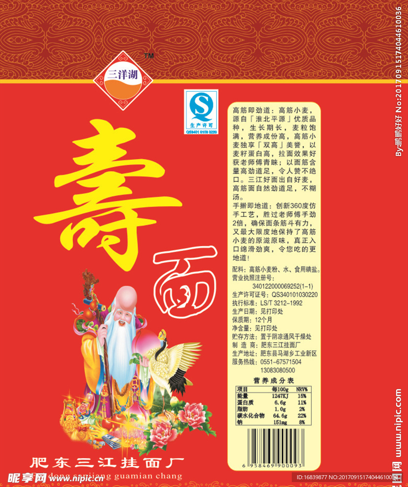寿面