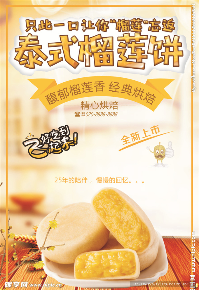 简约创意泰式榴莲饼美食宣传