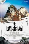 中国风简约武当山旅游海报