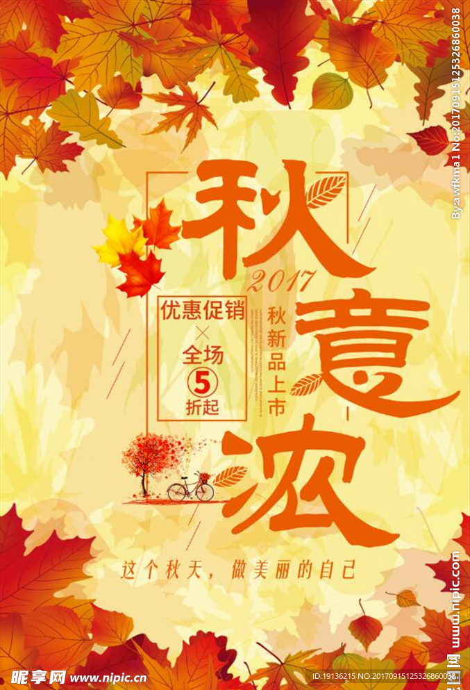 金黄秋季促销宣传海报
