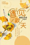 自然时尚秋季促销海报