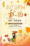 秋季促销秋韵促销海报