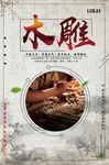 中国风复古木雕文化海报