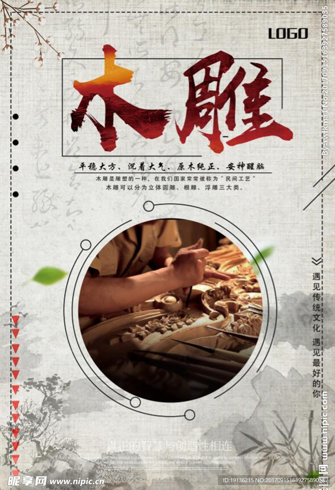 中国风复古木雕文化海报