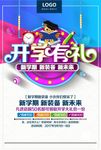 开学季促海报开学季新学期海报招
