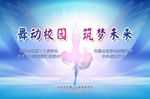 舞动校园 筑梦未来
