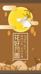 中秋花好月圆优惠促销节日海报
