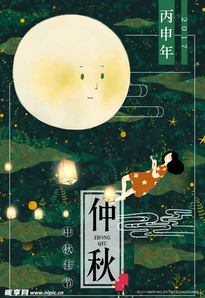 中秋
