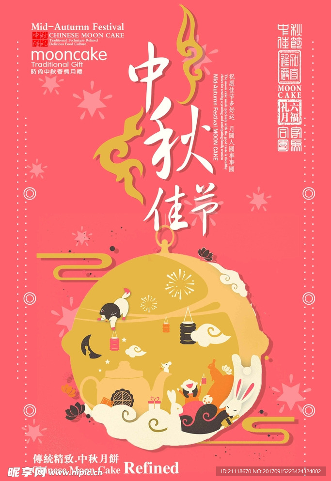 中秋