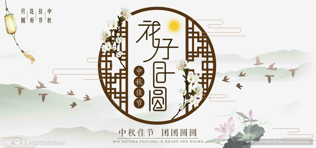 中秋