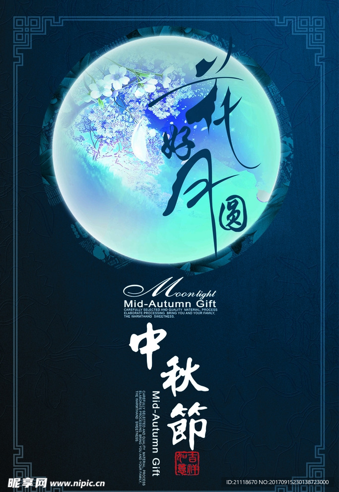 中秋海报