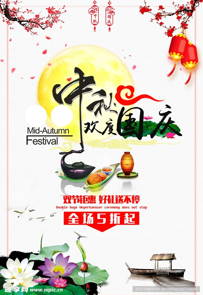中秋国庆海报