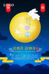 中秋海报