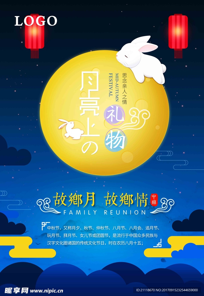 中秋海报
