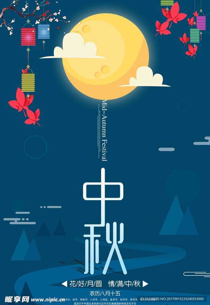 中秋海报