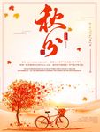 秋分海报