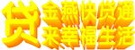 效果字