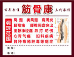 筋骨堂  保健  跌打损伤
