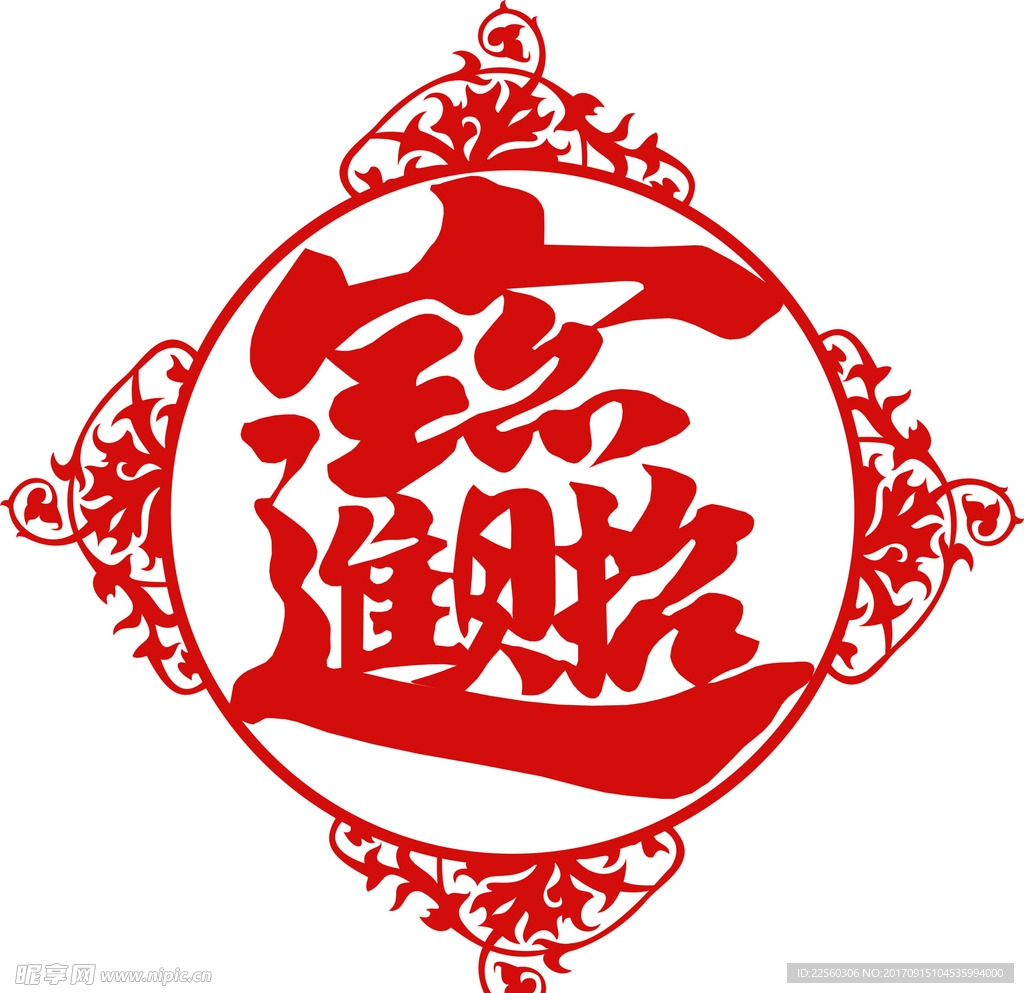 招财进宝