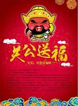 关公送福