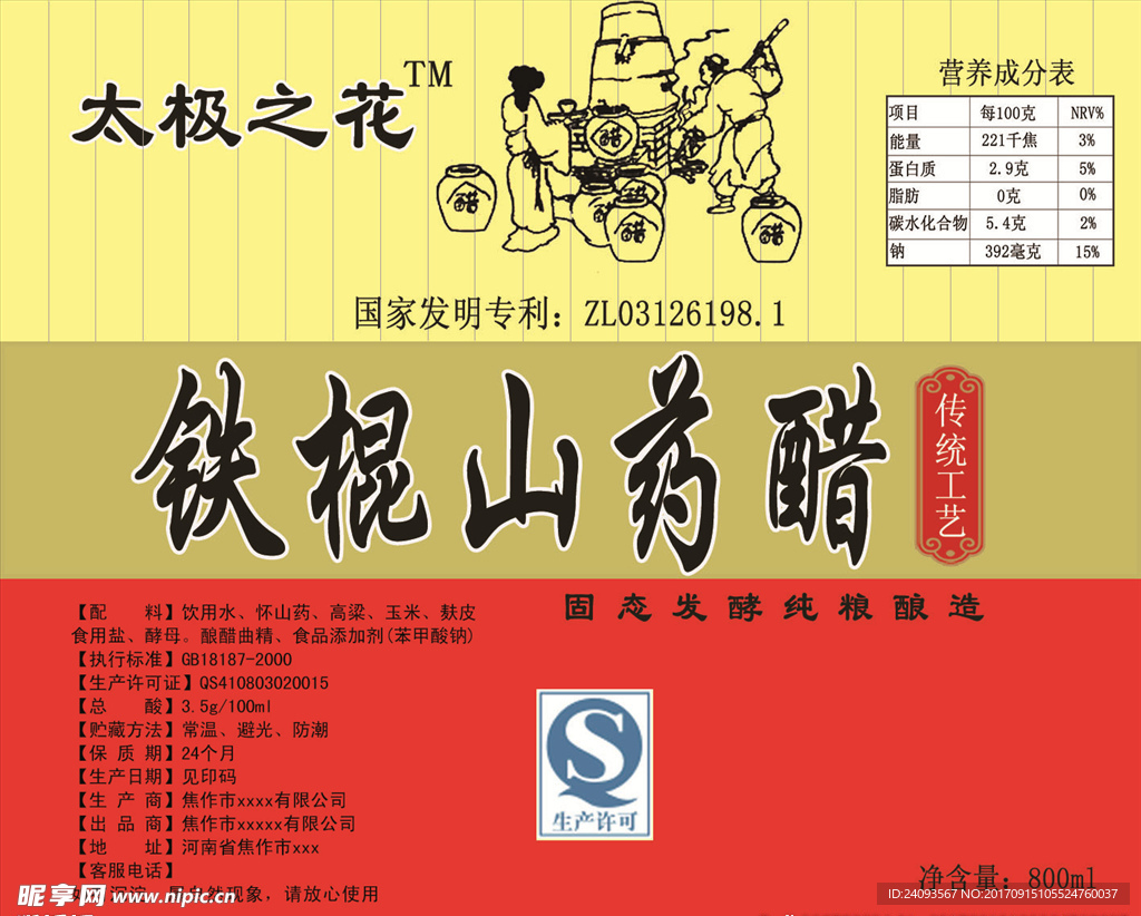 山药醋