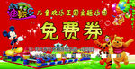 免费券