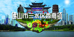 佛山三水西南