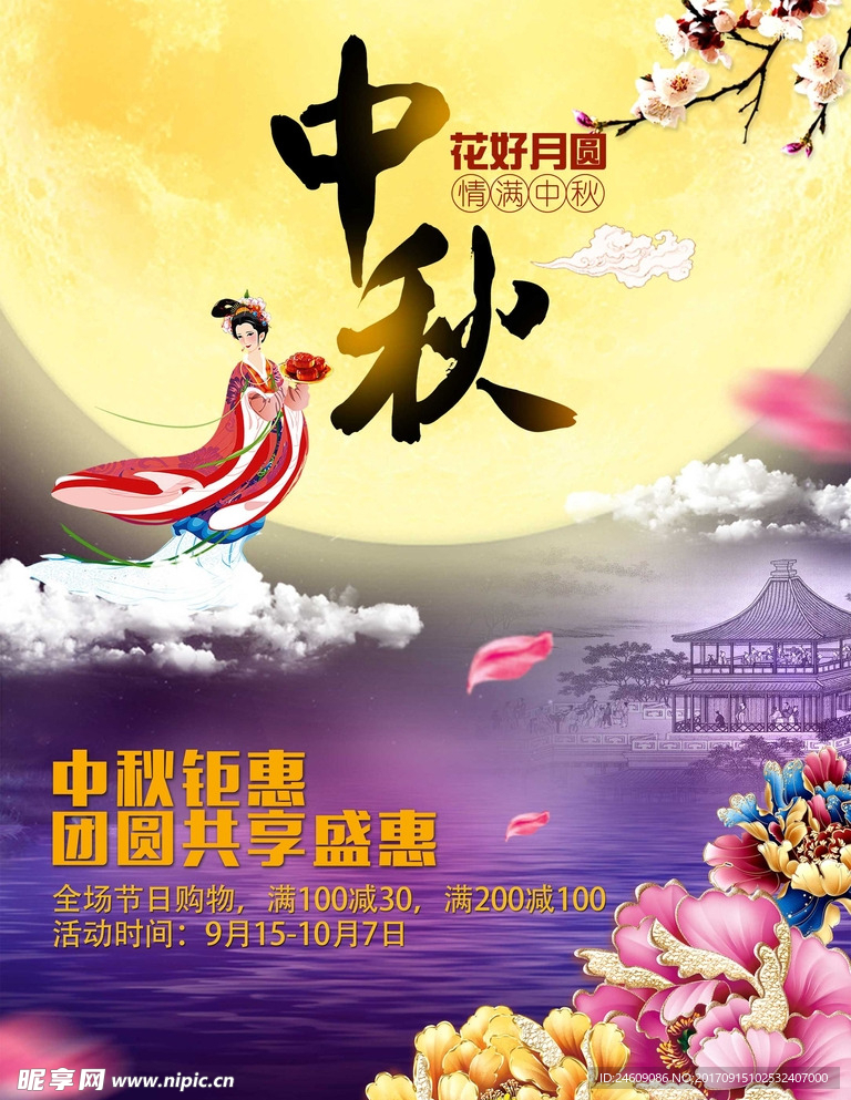 中秋活动海报