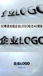 3D唯美光线 LOGO标志AE