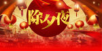 除夕夜海报PSD