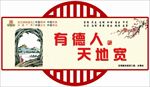 有德人天地宽