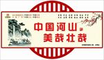 中国河山
