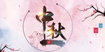 中秋