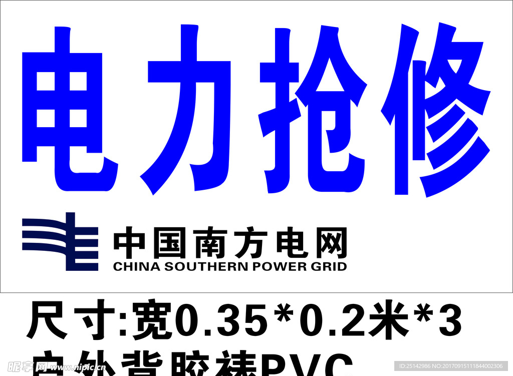 电力抢修