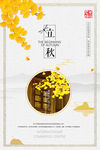 简约风格立秋节气矢量宣传海报