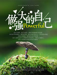 做强大的自己企业励志矢量海报