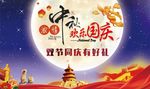 中秋国庆