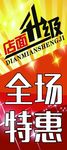 全场特惠
