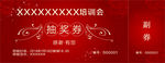 抽奖券