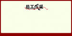 企业简介 员工风采