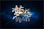 梦想的声音