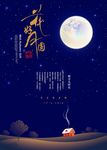 中秋海报