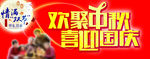 欢聚中秋 喜迎国庆
