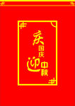 庆国庆迎中秋
