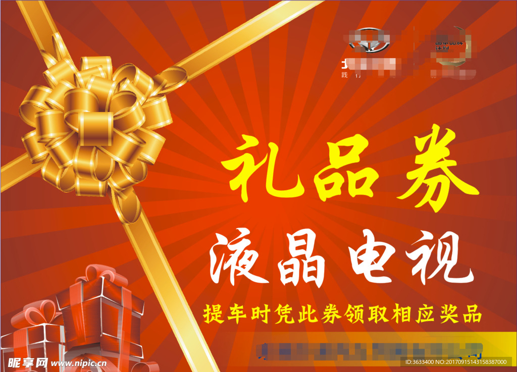 礼品券
