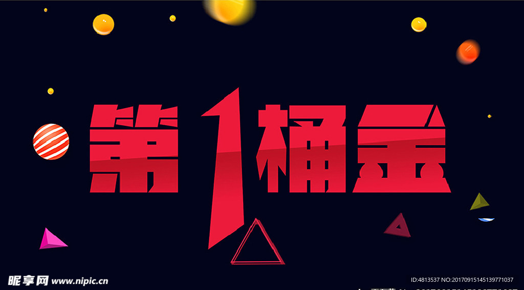 第一桶金