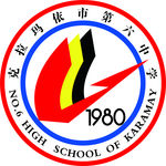 克拉玛依市 第六 中学校徽