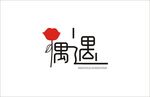 偶遇美丽的邂逅