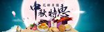 中秋特惠